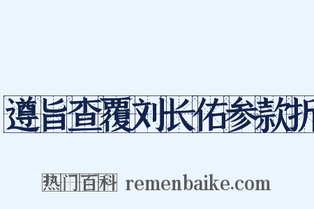 遵旨查覆刘长佑参款折是什么意思的图片